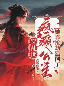 疯癫公主她靠抢劫建国了大概内容