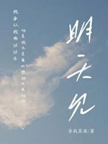 明天见怎么幽默地说