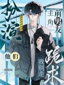 男主扮演角色的