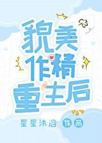 貌美作精重生后by星星沐浴