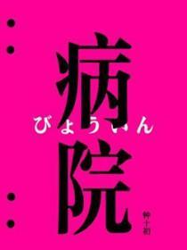病院日语