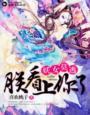 妖女来袭[综武侠