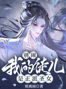 师尊徒儿来寻你了