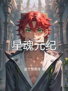 星魂到底多大