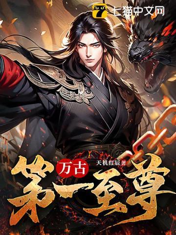 万古至尊漫画