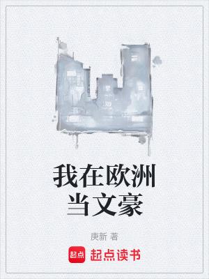 我在欧洲当恶魔猎人