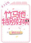 竹马他特别好哄全文