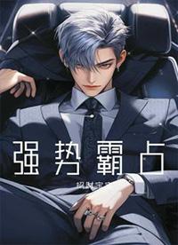 强势霸占生存保岗的叫什么名字