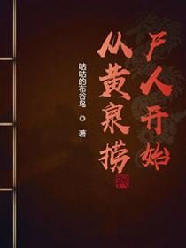 从黄泉捞尸人开始