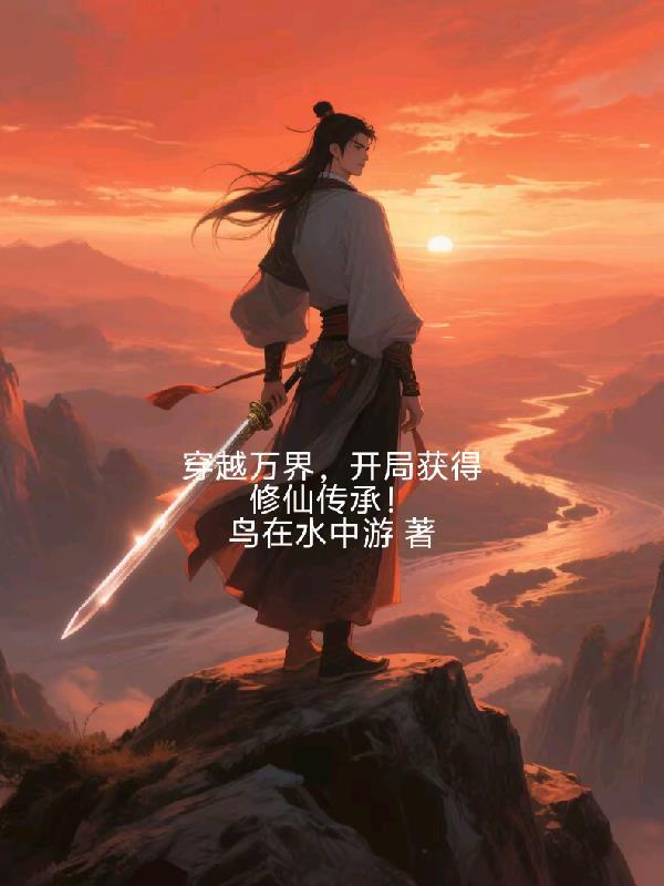 穿越万界，开局获得修仙传承