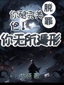 你想完美脱罪？不！你无所遁形