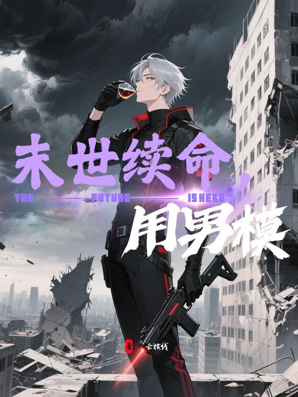 末世续命，用男模