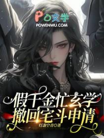 假千金忙玄学，撤回宅斗申请