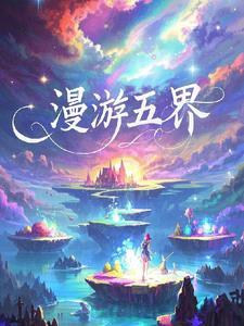漫游五界