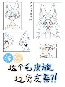 海贼：这个毛皮族过分友善？！