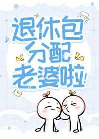 惊！听说你们这退休发老婆