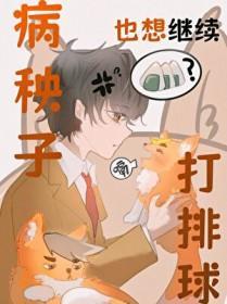[排球少年]病秧子也想继续打排球