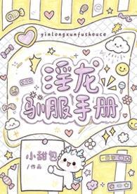 淫龙驯服手册（1v1h）